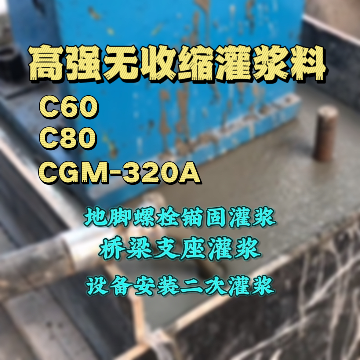 乔口灌浆料加水多了、稀了会有什么影响？